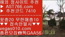 스타2배팅 く 무한단폴 사이트 【 공식인증 | AST766.com | 가입코드 7410  】 ✅안전보장메이저 ,✅검증인증완료 ■ 가입*총판문의 GAA56 ■스포츠토토 승무패 ₂ 스포츠분석사이트 ₂ 배트맨가입 ₂ 토토사이트 추천 안전놀이터 く 스타2배팅