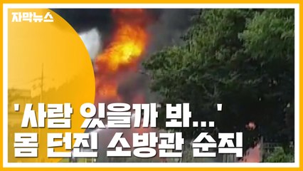 [자막뉴스] '사람 있을까 봐...' 위험 속으로 몸 던진 소방관 순직 / YTN