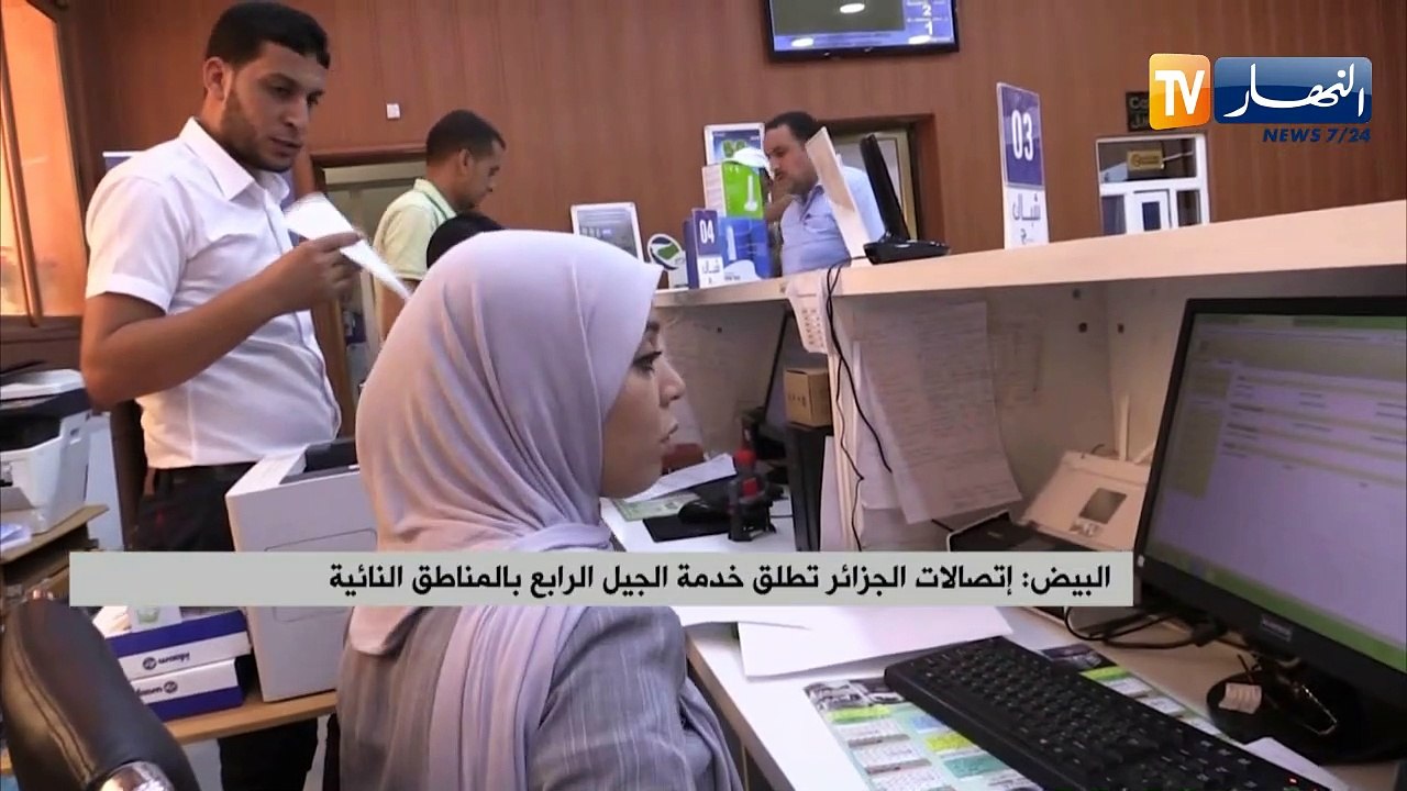 البيض: إتصالات الجزائر تطلق خدمة الجيل الرابع بالمناطق النائية