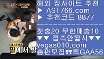 먹튀없는공원추천 【 공식인증 | AST766.com | 가입코드 8877  】 ✅안전보장메이저 ,✅검증인증완료 ■ 가입*총판문의 GAA56 ■네이버문자중계 ⅛ 국야배당 ⅛ 먹튀없는사이트소개 ⅛ 스포츠라인업실시간 토토사이트 【 공식인증 | AST766.com | 가입코드 8877  】 ✅안전보장메이저 ,✅검증인증완료 ■ 가입*총판문의 GAA56 ■먹튀절대없음 ⅞ 안전빵놀이터 ⅞ 믿고보는 사이트 ⅞ 배트맨 스포츠토토충환전빠른아스트랄벳 【 공식인증 | AST