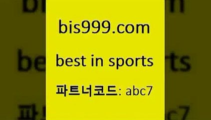 Best In Sports @@bis999.com@@ {파트너코드 ab7} 매일 첫충 10% 스포츠사이트 가상축구 승부식분석 국야분석 토사모해외토토 배구분석 컴퓨터로TV보기무료 토토경기분석 토토경기분석 북한TV 남자농분석 분석픽 토토적중 W매치 푸로야구