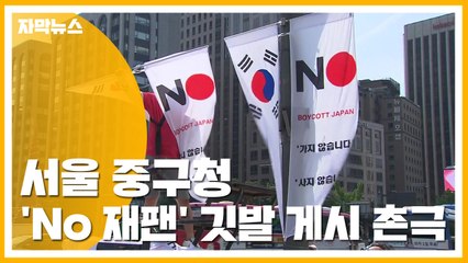 [자막뉴스] 서울 중구청 'No 재팬' 깃발 게시 촌극 / YTN