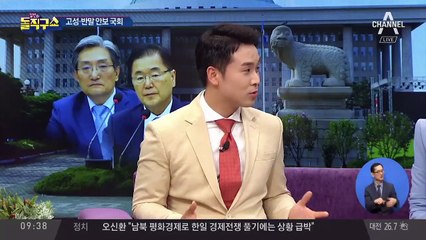 고성·반말 안보 국회…남북 ‘핫라인’도 무용지물