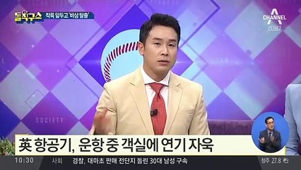 [핫플]英 항공기, 운항 중 객실에 연기 자욱