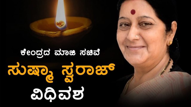 ಸುಷ್ಮಾ ಸ್ವರಾಜ್ ದೆಹಲಿಯ ಏಮ್ಸ್ ಆಸ್ಪತ್ರೆಯಲ್ಲಿ ನಿಧನ | Oneindia Kannada