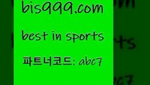 Best In Sports @@bis999.com@@ {파트너코드 abc7} 매일 첫충 10% 토토적중 프로토 단폴 MLB상대전적 토토분석 라이브 유럽리그 스포츠토토세금 스포츠토토축구 유벤투스경기 야구전력분석 배구문자중계 인터넷토토 토토적중 농구토토하는법 퓨처스올스타