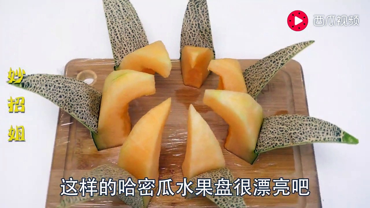 【Cut cantaloupe platter】家里来客人，用这3招切哈密瓜，一上桌大家都夸好...
