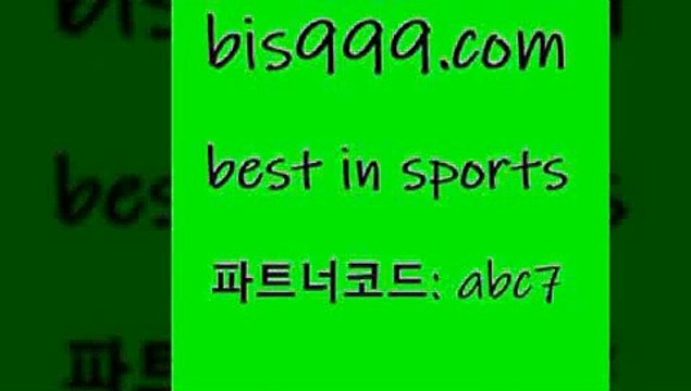 Bet In Sports @@bis999.com@@ {파트너코드 bc7} 신규 첫입금 20% 농구토토W매치 프로토예상 스포츠빅데이터 스포츠토토테니스 토토배당 프리메라리가 스포츠API NBA승부예측 승패 분석 픽분석 축구경기분석 승부식토토 프로토분석 피파전적 믈브분석