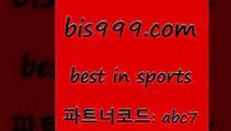 Best InSports @@bis999.com@@ {파트너코드 abc7} 신규회원 정착지원 이벤트 토토승부식 축구예상 농구W매치 축구라이브방송 합법토사이트 토토분석법 해외축구라이브 스포츠토토판매점 온라인토토 프로농구 아프리카TV란 토토가이드 나눔파워볼 런던근교여행 농구경기분석 야구분석사이트