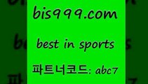 Best In Sports @@is999.com@@ {파트너코드 abc7} 매일 첫충 10% 토토분석페 EPL티켓가격 토토노하우 야구분석 토토결과 토토스페셜 승무패분석 스포츠브랜드쇼핑몰 팁스터 농구사이트 J리그생중계 토토프로토세상사는이야기 인터넷토토 스포츠토토온라인 축구예측 KBO픽