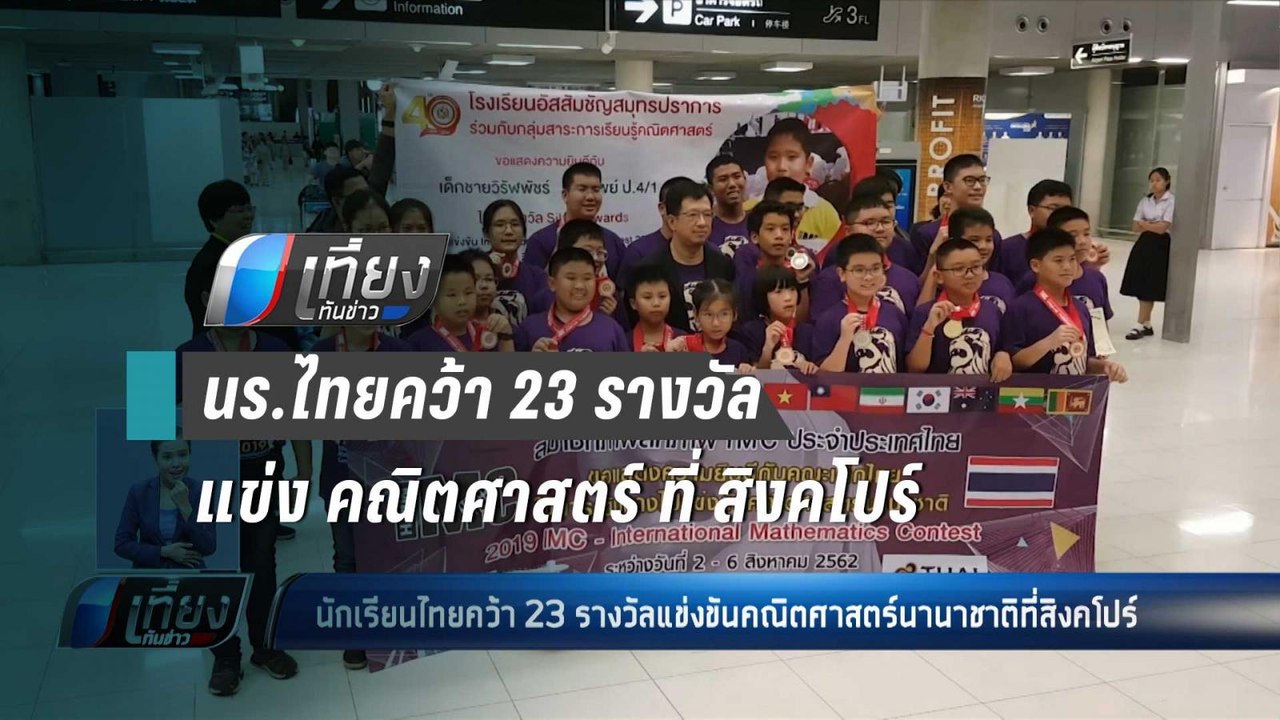 นักเรียนไทยคว้า 23 รางวัล การแข่งขันคณิตศาสตร์ท...