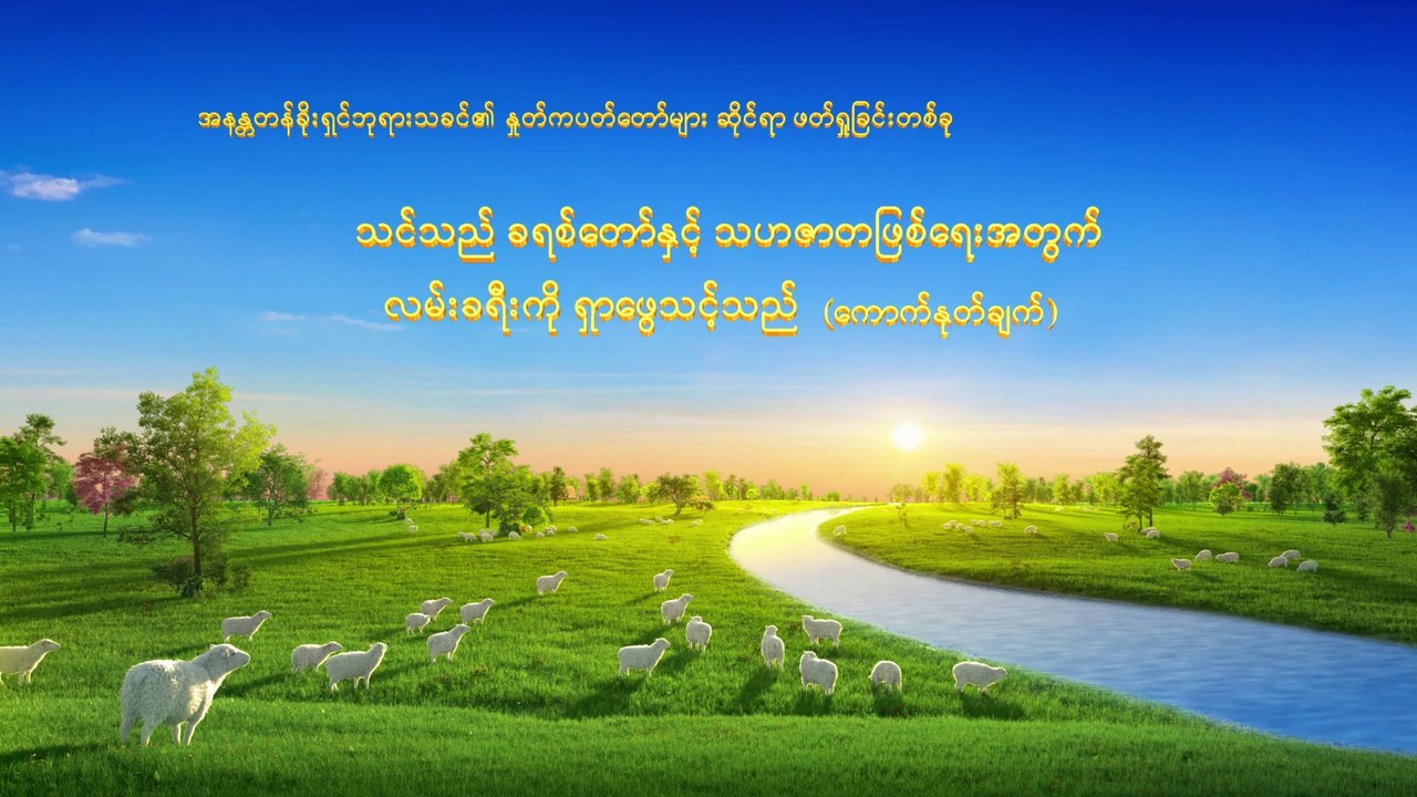 ခရစ်တော်၏ဖော်ပြချက်များ(သင်သည် ခရစ်တော်နှင့် သဟဇာတဖြစ်ရေးအတွက် လမ်းခရီးကို ရှာဖွေသင့်သည်)ပထမပိုင်း