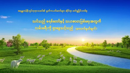 ခရစ်တော်၏ဖော်ပြချက်များ(သင်သည် ခရစ်တော်နှင့် သဟဇာတဖြစ်ရေးအတွက် လမ်းခရီးကို ရှာဖွေသင့်သည်)ပထမပိုင်း