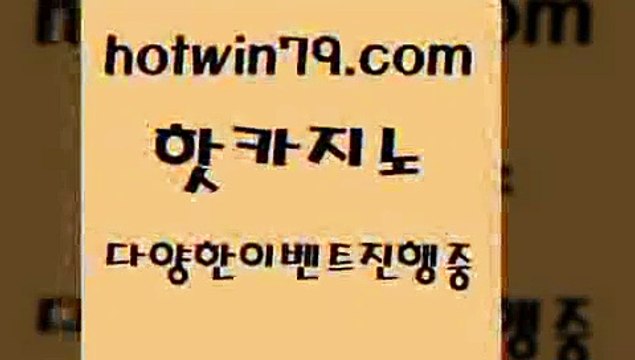 핫카지노 > 카지노게임 라이브바카라사이트호텔카지노 더킹카지노폰 더블덱블랙잭적은검색량 마이다스카지노솔루션비용 바카라필승법 사다리사이트 메이저카지노 더킹카지노주소 카지노 메이저카지노 온카웹툰 라이브카지노 메이저바카라사이트