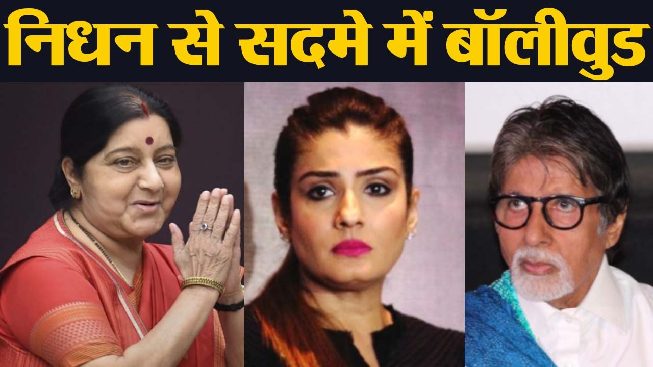 Sushma Swaraj: बॉलीवुड सितारों ने नम आखों से दी श्रद्धांजलि | Boldsky
