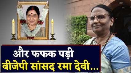 Sushma Swaraj के निधन पर भावुक हुईं BJP MP Rama Devi  । वनइंडिया हिंदी