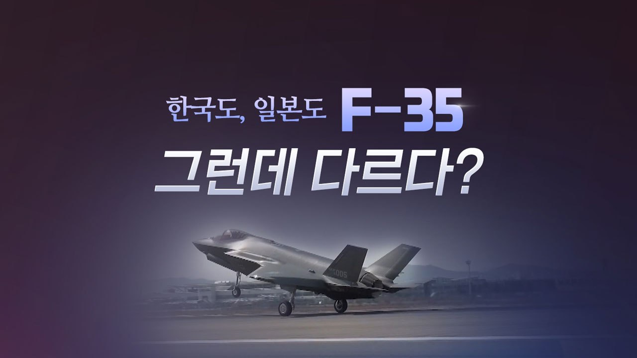 [더뉴스 더콕] 한국도 일본도 보유한 F-35...그런데 다르다? / YTN