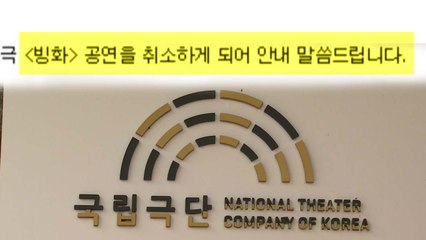 국립극단, 친일 극작가 연극 '빙화' 공연 취소 / YTN