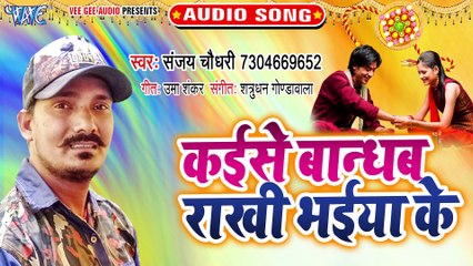 Kaise Bandhab Rakhi Bhaiya Ke - Kaise Bandhab Rakhi Bhaiya Ke -Sanjay Chaudhary