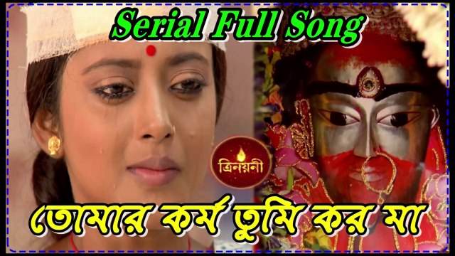 তোমার কর্ম তুমি করো মা ত্রিনয়নী Serial Song By Zee Bangla