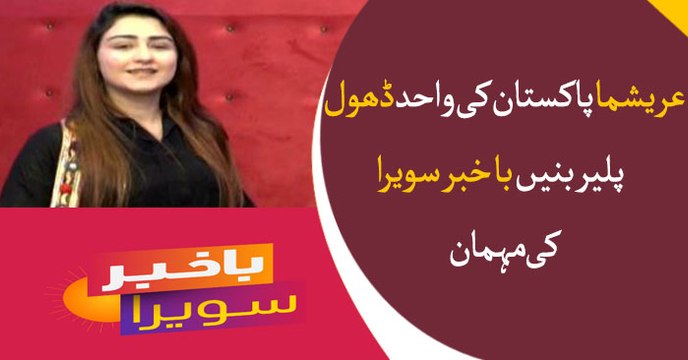 Arisma Pakistan's only drum player participated as a guest in Bakhaber Savera