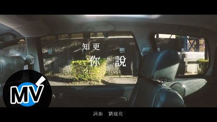知更 John Stoniae - 你說 You said（官方版MV）- O系列 - 電視劇《靈異街11號》片尾曲