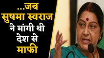 Sushma Swaraj किस गलती पर मांगी थी देश से माफी ? | वनइंडिया हिंदी