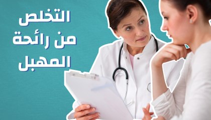 التخلص من رائحة المهبل