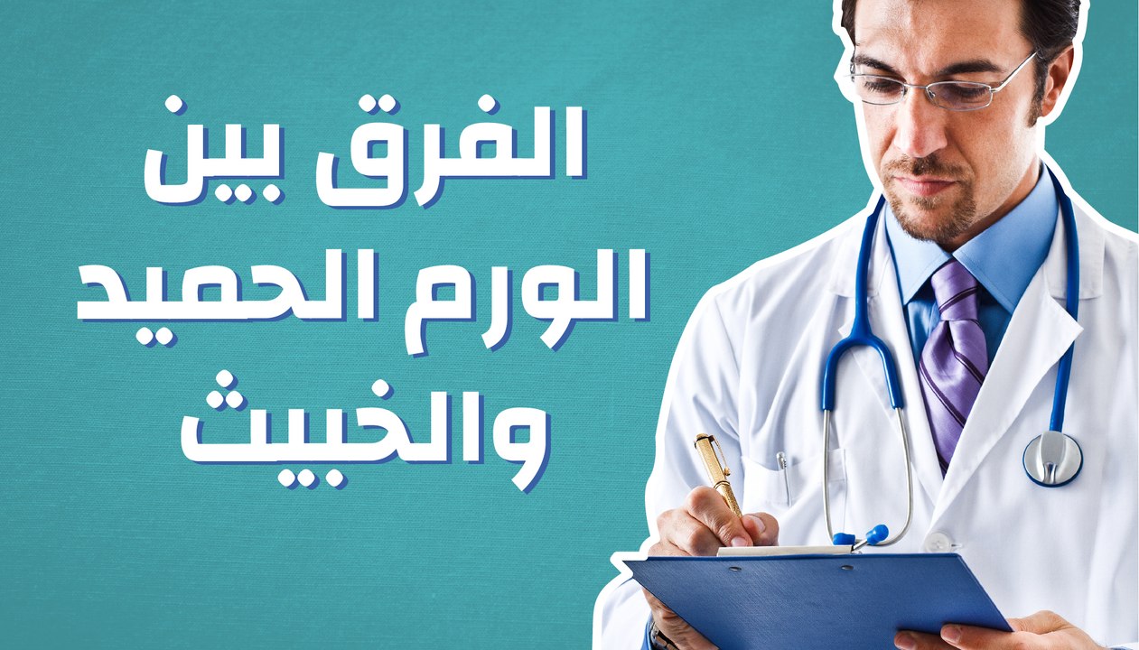 الفرق بين الورم الحميد والخبيث