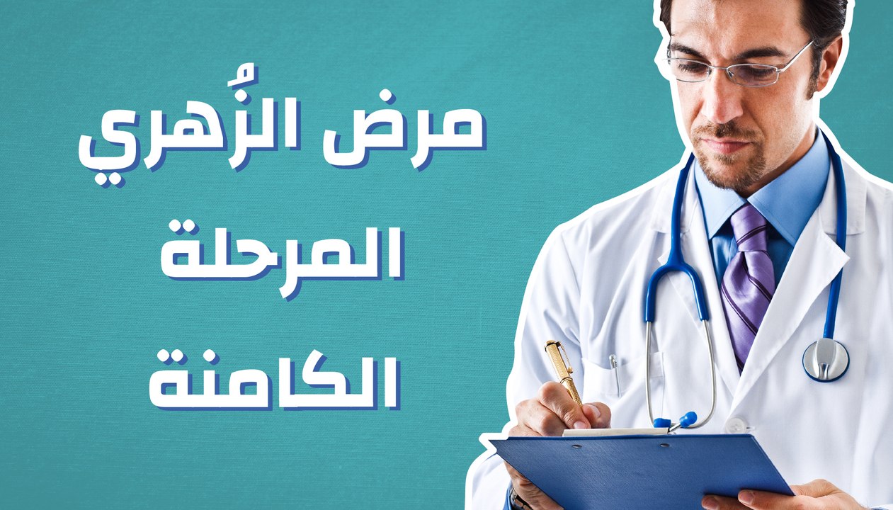 مرض الزُهري، المرحلة الكامنة