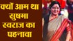 Sushma Swaraj के सादगी भरे पहनावे के पीछे ये है बड़ा राज | Sushma Swaraj SIMPLE LOOK | Boldsky