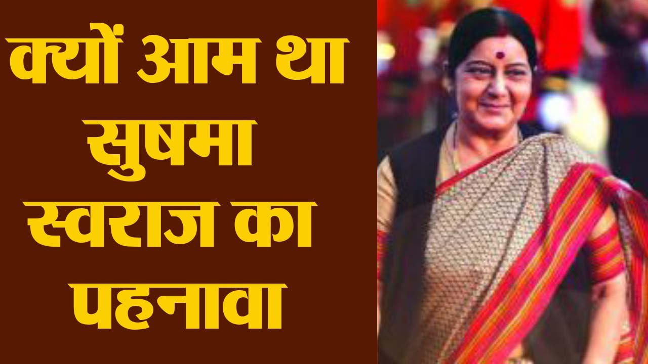 Sushma Swaraj के सादगी भरे पहनावे के पीछे ये है बड़ा राज | Sushma Swaraj SIMPLE LOOK | Boldsky