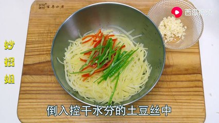 【Delicious potato salad】饭店凉拌土豆丝为什么特别好吃？原来是有这窍门，酸脆爽口又入味