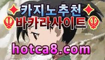 카지노바카라 카지노주소찾는법   24시간 빠른 입출금  [ hotca8.com ]                                            고객DB 암호화로 안전관리  [ hotca8.com ]                                            필리핀마이다스호텔카지노 정캣방 공식라이센스  [ hotca8.com ]                                             넥스트벳 asi