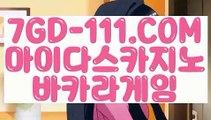 ™ 한국카지노™⇲인터넷포커⇱ 【 7GD-111.COM 】카지노정킷방 바카라방법 필리핀마이다스카지노⇲인터넷포커⇱™ 한국카지노™