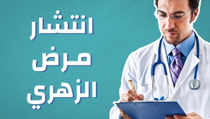 انتشار مرض الزهري