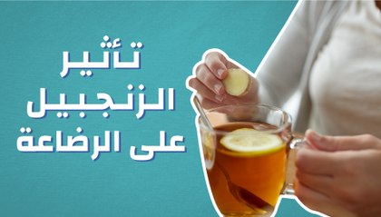 تأثير الزنجبيل على الرضاعة