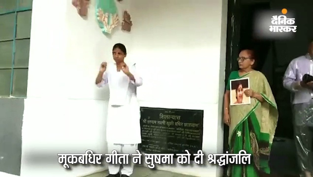 सुषमा स्वराज के निधन से गीता स्तब्ध