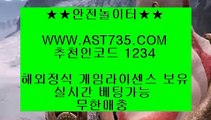 먹튀검증 놀이터 추천☻실시간 토토사이트 ast735.com 추천인 1234☻먹튀검증 놀이터 추천