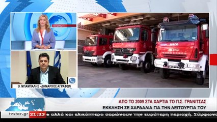 Άγραφα: Πράσινο φως από Χαρδαλιά για το ΠΚ Γρανίτσας