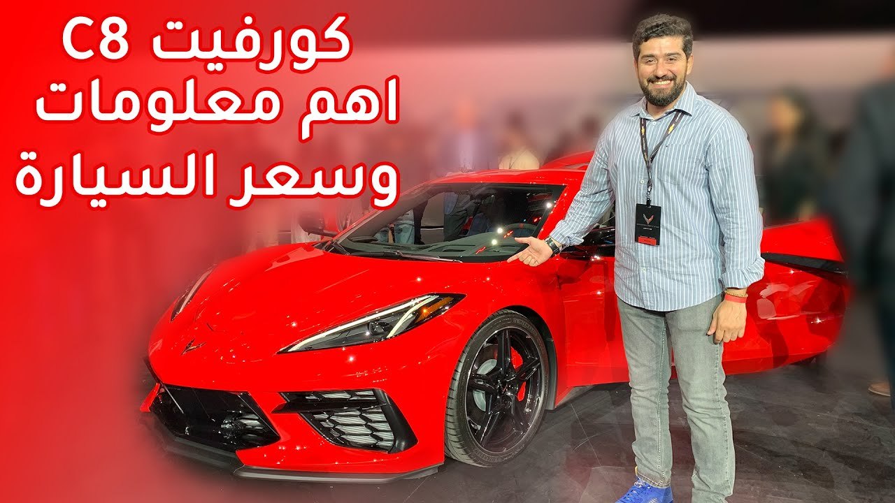 كورفيت C8 2020 أرخص سيارة رياضية جديدة بمحرك وس...
