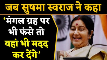 जब Sushma Swaraj ने कहा, मंगल ग्रह पर भी फंसे तो वहां भी मदद कर देंगे | वनइंडिया हिंदी