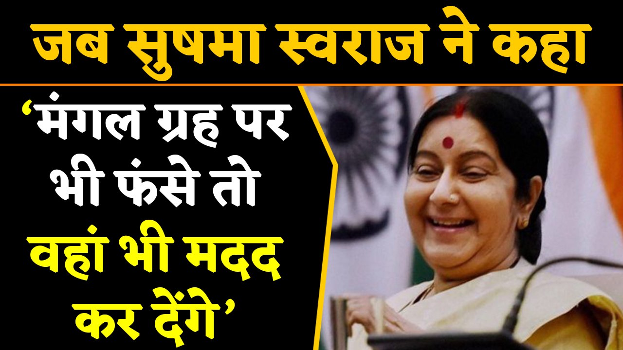 जब Sushma Swaraj ने कहा, मंगल ग्रह पर भी फंसे त...