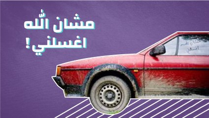 من شان الله اغسلني!