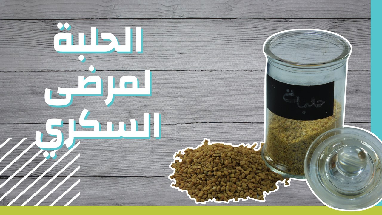 الحلبة لمرضى السكري