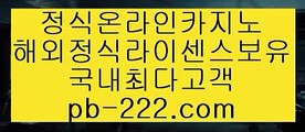 정식마이다스영상☜☜☜모바일바카라★핸드폰바카라★pb-222.com★골드카지노★바카라마틴★바카라루틴★바카라시스템★카지노추천★바카라추천★마닐라카지노추천★☜☜☜정식마이다스영상