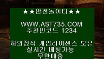 안전한 무사고 사이트♕안전해외놀이터[ast735.com] 추천인[1234]♕안전한 무사고 사이트