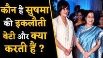 Sushma Swaraj का निधन, जानें उनकी इकलौती Daughter Bansuri Swaraj क्या करती हैं ? | वनइंडिया हिंदी