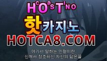 ❚카지노게임❚➚➚ hotca8.com  |shianboom78/pins/바카라사이트추천【hotca8.com★☆★】❚카지노게임❚➚➚ hotca8.com  |shianboom78/pins/
