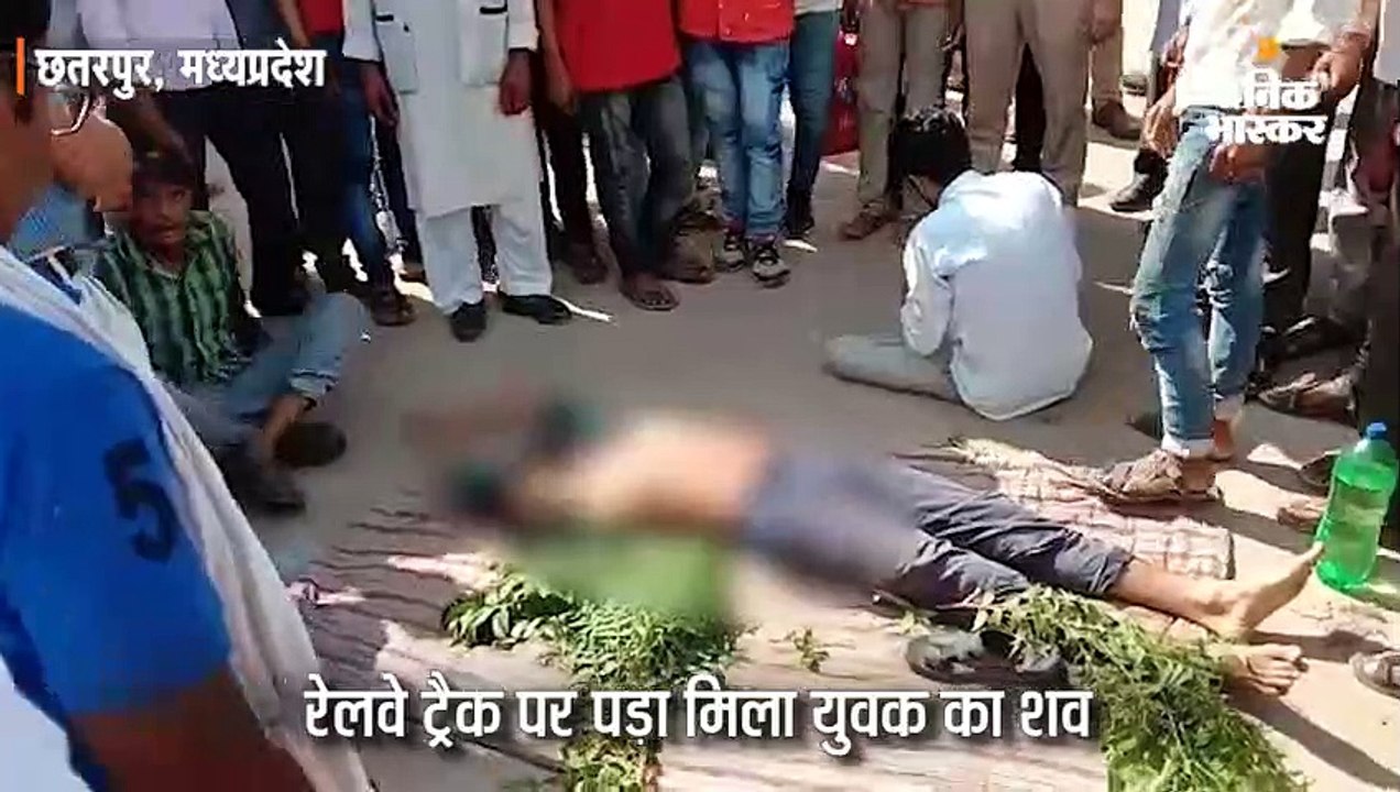 रेलवे ट्रैक पर मिला युवक का शव; हथेली पर लिखा था-भाई, भाभी व चाचा के कातिलों ने मेरी बेइज्जती की